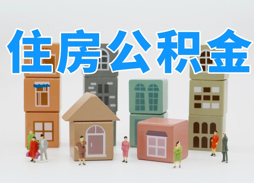 中国香港可以自己提取住房公积金吗（自己可以去办理公积金提取吗）