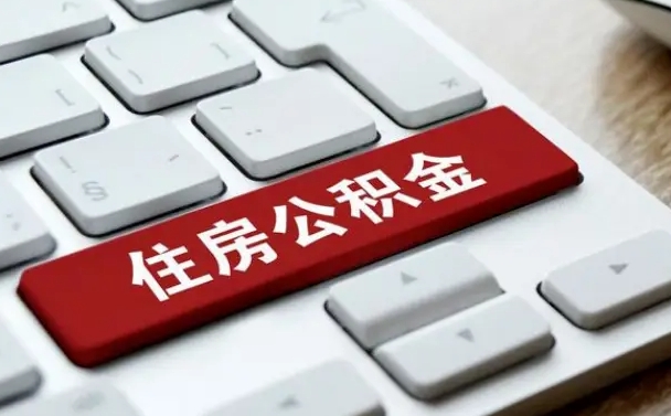 中国香港申请住房公积金贷款的条件（2021住房公积金贷款需要什么条件）