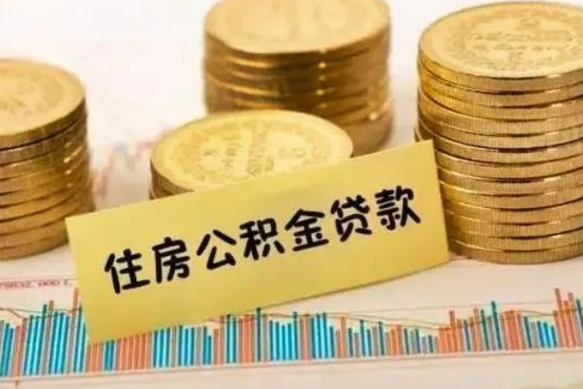 中国香港取出个人公积金（怎么取个人公积金）